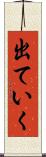 出ていく Scroll
