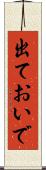 出ておいで Scroll