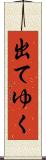 出てゆく Scroll