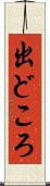 出どころ Scroll