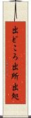 出どころ Scroll