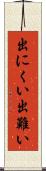 出にくい Scroll