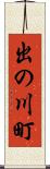 出の川町 Scroll