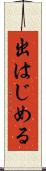 出はじめる Scroll