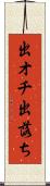 出オチ Scroll