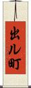 出ル町 Scroll