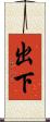 出下 Scroll