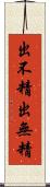 出不精 Scroll