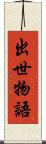 出世物語 Scroll