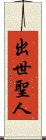 出世聖人 Scroll