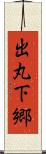 出丸下郷 Scroll