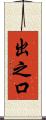 出之口 Scroll