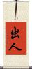 出人 Scroll