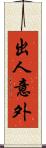 出人意外 Scroll