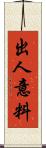 出人意料 Scroll