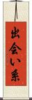 出会い系 Scroll