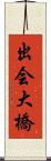 出会大橋 Scroll