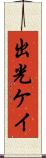 出光ケイ Scroll