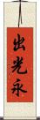 出光永 Scroll