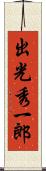 出光秀一郎 Scroll