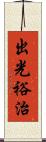 出光裕治 Scroll
