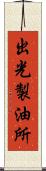出光製油所 Scroll