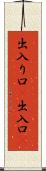 出入り口(P) Scroll
