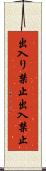 出入り禁止 Scroll