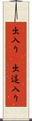 出入り(P) Scroll