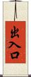 出入口 Scroll