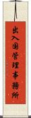 出入国管理事務所 Scroll