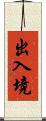 出入境 Scroll