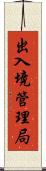 出入境管理局 Scroll