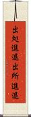 出処進退 Scroll
