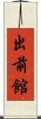 出前館 Scroll