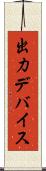 出力デバイス Scroll