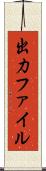 出力ファイル Scroll