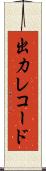 出力レコード Scroll