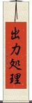 出力処理 Scroll