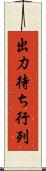 出力待ち行列 Scroll