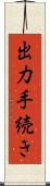 出力手続き Scroll