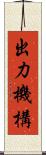 出力機構 Scroll