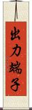 出力端子 Scroll