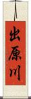 出原川 Scroll