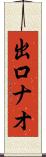 出口ナオ Scroll