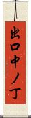 出口中ノ丁 Scroll
