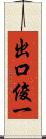 出口俊一 Scroll