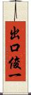 出口俊一 Scroll