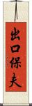 出口保夫 Scroll