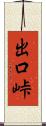 出口峠 Scroll